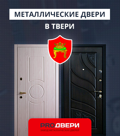 Металические двери в Твери